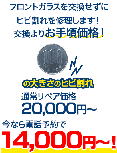 フロントガラスを交換せずにヒビ割れを修理します！交換よりお手頃価格！ 100円玉の大きさのヒビ割れ 通常リペア価格20,000円～のところを、今ならWeb予約で税別14,000円～！